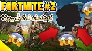 FORTNITE - Day 2 - کچێکمان لەگەڵ بوو؟؟