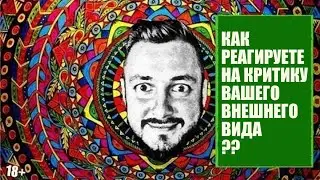 СТРИМСБРО: КАК РЕАГИРУЕТЕ НА КРИТИКУ ВАШЕГО ВНЕШНЕГО ВИДА?