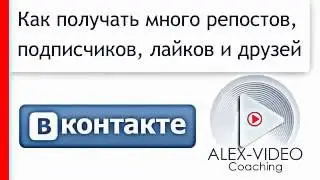 Накрутка Вконтакте. Накрутка лайков Вконтакте. Накрутка подписчиков Вконтакте