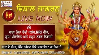 LIVE NOW | 14-Oct-2023 | Jagrata | ਭਰੋਵਾਲ ਕਲਾਂ | Lucky FOTO Studio