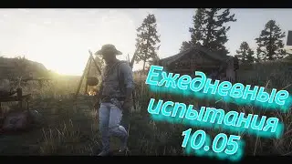 RDR 2 Канальный сом, Чистка, Продукты, Прыжок, Бакалея RDO