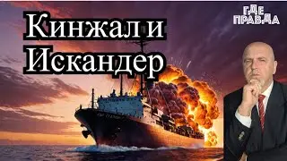 ⚡️⚡️  Путин уволил 8 Генералов. Кинжал прилетел по новым Ф-16. Искандер попал в судно с Кукурузой