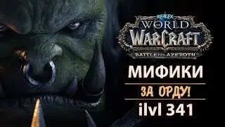 ЗАКРЫВАЕМ ЭПОХАЛЬНЫЕ ПОДЗЕМЕЛЬЯ! ilvl 342 ● WoW: Battle for Azeroth ●