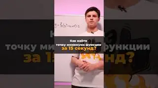 Как за 15 секунд найти точку минимума? #школа #егэ #егэнатор