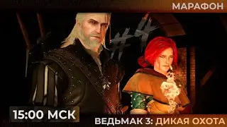 День 4. Марафон. Ведьмачьи заказы в The Witcher 3: Wild Hunt  | Запись стрима