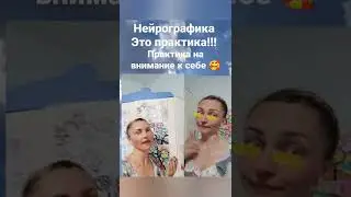Нейрографика !!! 