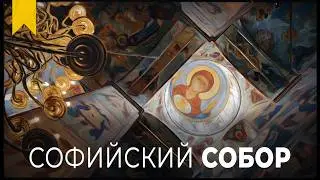 СОФИЙСКИЙ СОБОР // ВОЛОГДА