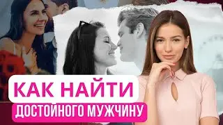 Как найти достойного мужчину. Как найти мужа. Как мужчины манипулируют женщинами
