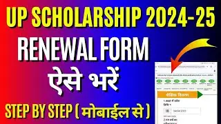 UP Scholarship Renewal Form Kaise Bhare 2024-25 | UP Scholarship Renewal Kaise Kare 2024-25