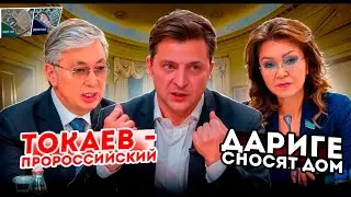 Токаева ткнули в нейтралитет. Даригу обезжиривают/ БАСЕ