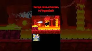 Когда лень кликать в Fingerdash 
