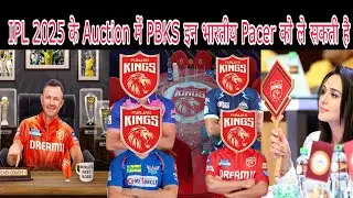 IPL 2025 के Auction में PBKS इन भारतीय Pacer को ले सकती है