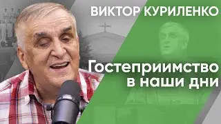 Гостеприимство в наши дни | Беседы с Виктором Куриленко