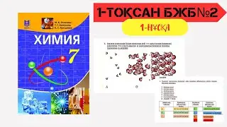 7 СЫНЫП 2 БЖБ 1 НҰСҚА ЗАТТАРДЫҢ АГРЕГАТТЫҚ КҮЙІНІҢ ӨЗГЕРУІ