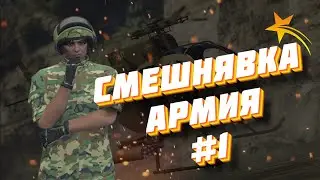 Армейские будни #1 | ГТА 5 РП #gta5 #gta5funny #gta5rp #гта #гта5рп #рп #угар