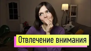 Отвлечение внимания. Как снять стресс, тревогу и пережить перемены в жизни 3