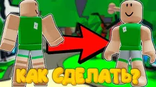 КАК СДЕЛАТЬ ТЕЛО ПАЦАНА В РОБЛОКСЕ, WOMAN и ROBLOXIAN 2.0