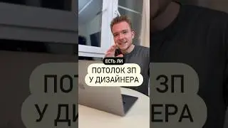 Есть ли потолок зарплаты у дизайнера. И сколько дизайнеры зарабатывают. Как заработать больше 300к