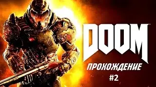 ПРОХОЖДЕНИЕ Doom 4 Часть #2 | Начало проблем