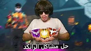 فري فاير | حل جميع مشاكل الرانكد و الحسابات المقفلة 😱😍 Free Fire