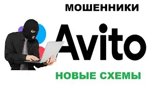 МОШЕННИКИ АВИТО! НОВЫЕ СХЕМЫ!