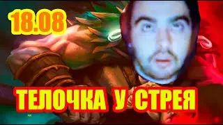 ТЕЛОЧКА ПОПАЛАСЬ СО СТРЕЕМ // СТРЕЙ ИГРАЕТ НА ДЖАГЕРЕ