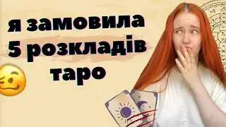 МРАКОБІССЯ І УГАР: як 5 різних тарологинь визначали чи зраджує мені хлопець