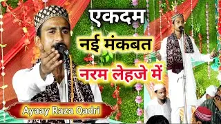 बहुत ही खूबसूरत मंकबत | Ayaan raza qadri new naat | मौत को अपने इशारे पर नचाने वाले