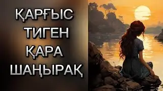 Қарғыс пен налаға қалған қара шаңырақ/Жаңа әңгіме