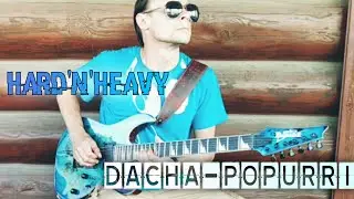 Дача-попурри / Рок-риффы / Heavy metal на даче