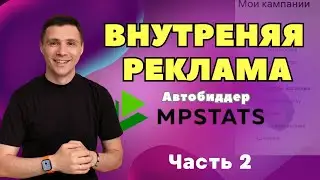 Настройка внутренней рекламы Wildberries с автобиддером |Часть 2|