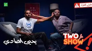 Two fe Show |  طو في شو | حلقة يحيى الصادي