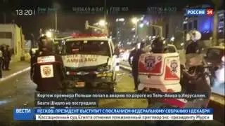 Кортеж премьера Польши попал в аварию в Израиле, пострадали 3 человека
