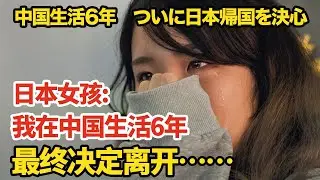日本女孩：我在中国生活了6年，但最终决定离开….【我住在这里的理由299】和之梦的爱-柚子篇