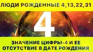 ЦИФРА-4 (ЧЕТЫРЕ) В ДАТЕ РОЖДЕНИЯ И ЕЁ ОТСУТСТВИЕ. РАСШИФРОВКА МАТРИЦЫ РОЖДЕНИЯ.