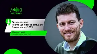 Технологиите, които ще трансформират бизнеса през 2023 I Гост: Светлин Наков I ICTalks