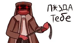 ~ГОТОВЬ ЖЕПУ~ озвучка комикса  CountryHumans