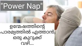 THE ART OF POWER NAP / EXCELLENT ENERGY REGAIN TECHNIQUES IN MALAYALAM.