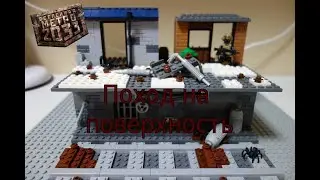 Лего Самоделка МЕТРО 2033: Поход на ПОВЕРХНОСТЬ! Самоделка № 32