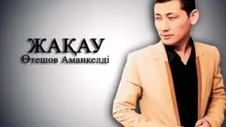ЖАКАУ - Қайрат -Самат - ТЕК АЛЛА ЖАЛҒЫЗ!!! #жақау #Амангелді #диди