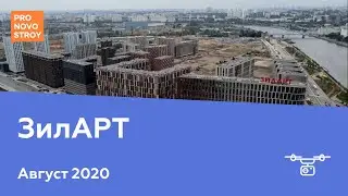 ЖК "ЗилАРТ" [Август 2020]