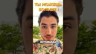 Как раскрыть свой потенциал ?