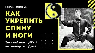 Как укрепить мышцы ног и спины с помощью ЦИГУН