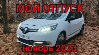 Мой отпуск (ноябрь 2023)! Как я его провёл))