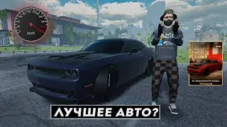 Забрал новый Dodge Chellenger! Лучшее авто? | MadOut2