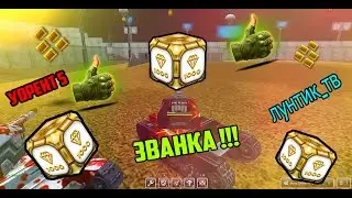 Tanki Online || Получаю званку )