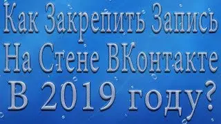 Как Закрепить Запись на Стене ВКонтакте в 2019 году?