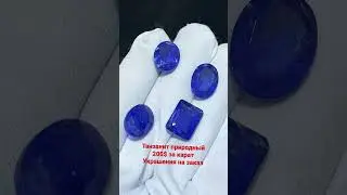 Танзанит