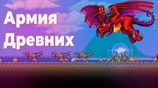 Безынициативный обзор события Армия Древних | Террария