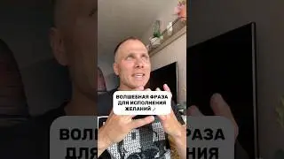 Волшебная фраза для исполнения желаний 🪄 